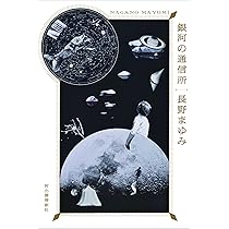 Amazon.co.jp: 銀河の通信所 : 長野 まゆみ: 本