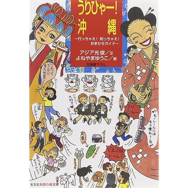 沖縄ナンクル読本 (講談社文庫 し 48-6) | 下川 裕治, 篠原 章