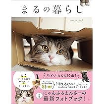 猫まるページ まるの暮らし | mugumogu |本 | 通販 | Amazon