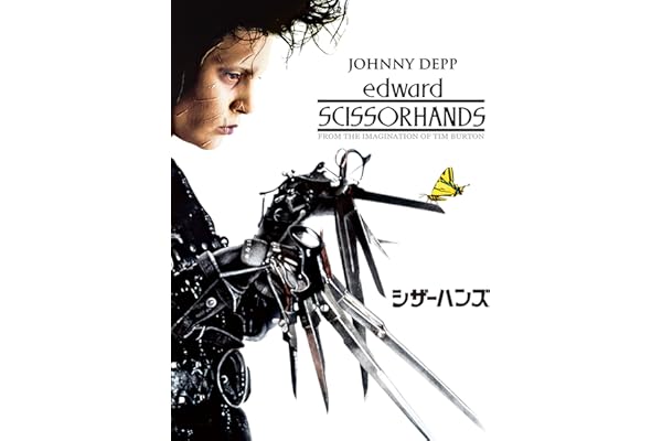 シザーハンズ (字幕版)