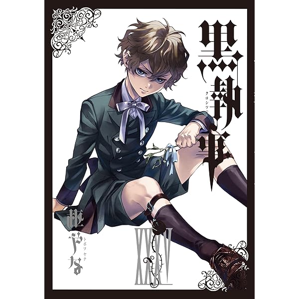 黒執事 コミック 1-34巻セット | 枢やな |本 | 通販 | Amazon