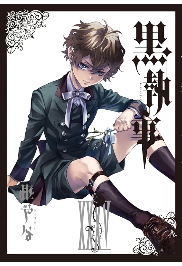 黒執事 コミック 1-34巻セット | 枢やな |本 | 通販 | Amazon