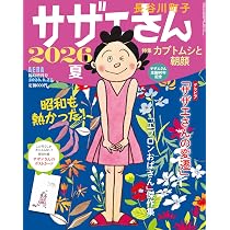 サザエさん 2026 夏 (AERA増刊) | 朝日新聞出版, 長谷川 町子 |本