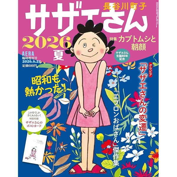 Amazon.co.jp: サザエさん2026 (AERA増刊) : 朝日新聞出版: Japanese Books