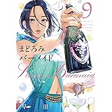 まどろみバーメイド　９巻 (芳文社コミックス)