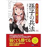 まんがで身につく 孫子の兵法 (Business ComicSeries)