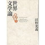 徹夜の塊3 世界文学論
