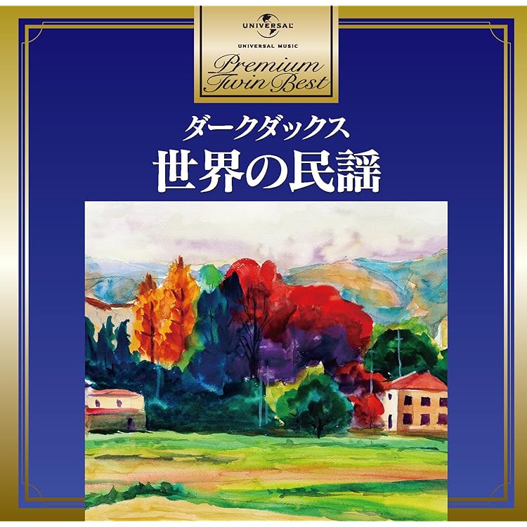 Amazon.co.jp: ダークダックスの世界 絆 CD全10巻: ミュージック