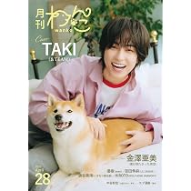 Amazon.co.jp: 月刊わんこvol.28 表紙巻頭特集：TAKI（&TEAM） ／裏