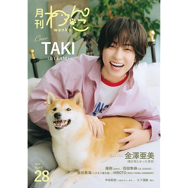 月刊わんこvol.18 表紙巻頭特集：MAKI（&TEAM）／裏表紙：市川染五郎