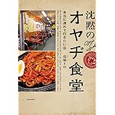 沈黙の オヤヂ食堂