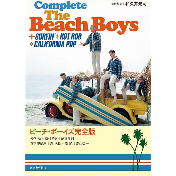 ザ・ビーチ・ボーイズ・コンプリート revised edition | 佐野 邦彦