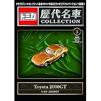 トミカ歴代名車コレクション 3号 (トヨタ 2000GT) [分冊百科] (トミカ 