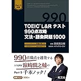 TOEIC L&Rテスト 990点攻略 文法・語彙問題1000