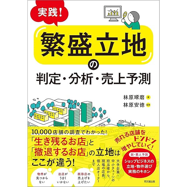 実践 繁盛立地 の判定 分析 売上予測 林原琢磨 林原安徳 ビジネス 経済 Kindleストア Amazon