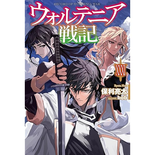 Amazon.co.jp: 【電子版限定特典付き】ウォルテニア戦記 XXX