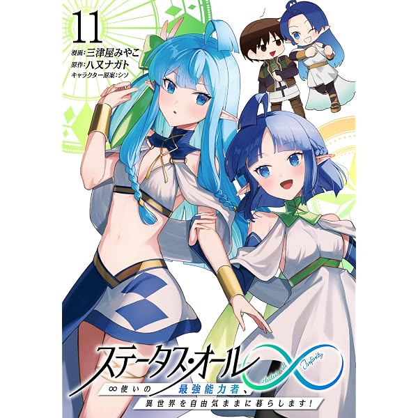 Amazon.co.jp: ステータス・オール∞（インフィニティ） ∞使いの最強