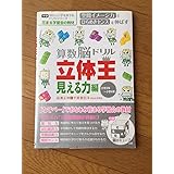算数脳ドリル立体王 見える力編―小学2年~小学4年 (学研頭のいい子を育てるドリルシリーズ)