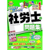 みんなが欲しかった! 社労士の問題集 2025年度版 [社労士の