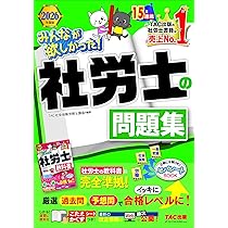 2026年度版 みんなが欲しかった！ 社労士の問題集 (みんなが