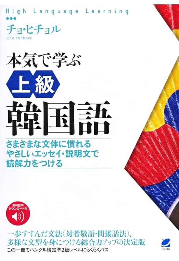 本気で学ぶ中級韓国語 CD BOOK | チョ ヒチョル |本 | 通販 | Amazon
