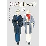 きのう何食べた？（１６） (モーニングコミックス)