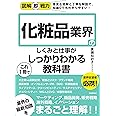 図解即戦力 化粧品業界のしくみと仕事がこれ1冊でしっかりわかる教科書
