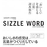 sizzle word 2018 シズルワードの現在 「おいしいを感じる言葉」調査報告 2018改訂
