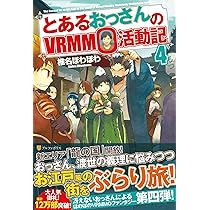 Amazon.co.jp: とあるおっさんのVRMMO活動記 (3) : 椎名 ほわほわ