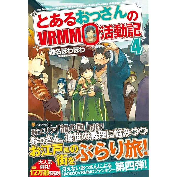 Amazon.co.jp: とあるおっさんのVRMMO活動記 (6) : 椎名 ほわほ