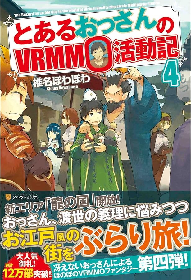 Amazon.co.jp: とあるおっさんのVRMMO活動記 : 椎名 ほわほわ