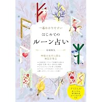 Amazon.co.jp: 大地からの16の神託 ジオマンシー占い (説話社占い選書