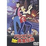 ルパン三世 バビロンの黄金伝説 [DVD]