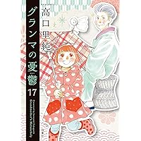 グランマの憂鬱 高口里純 [1-12巻 コミックセット/未完結] グランマの憂鬱(16) (ジュールコミックス) | 高口里純 |本
