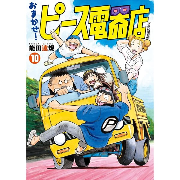Amazon.co.jp: おまかせ！ピース電器店【令和新装版】(7) (ヒーローズ