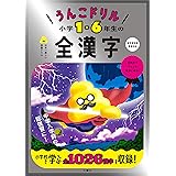 うんこドリル　小学1-6年生の全漢字