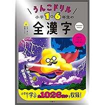 うんこドリル 小学1-6年生の全漢字 (小学生 国語) | 文響社 |本