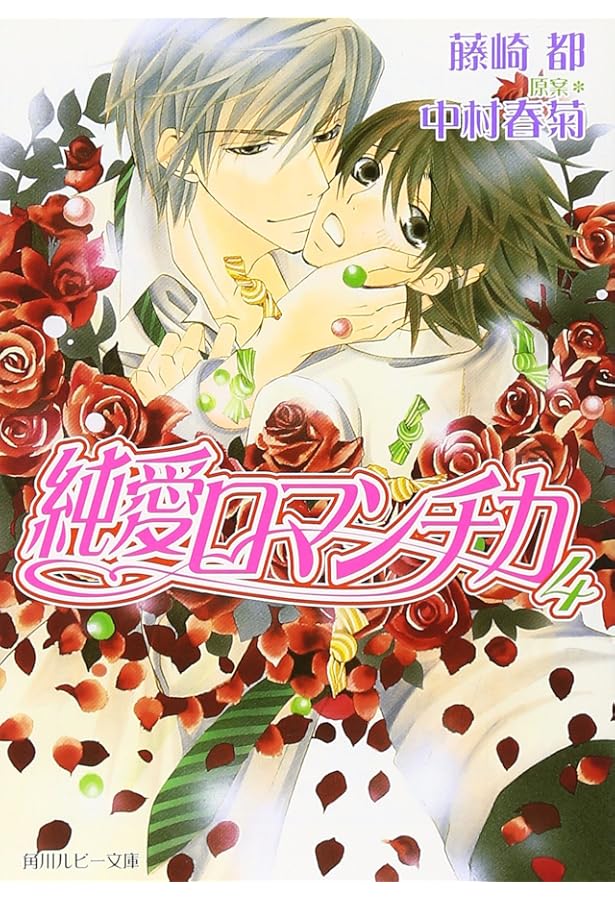 Amazon.co.jp: 純愛ロマンチカ : 藤崎 都, 中村 春菊: 本