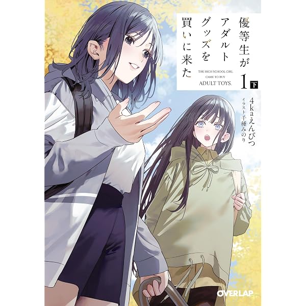 Amazon.co.jp: 優等生がアダルトグッズを買いに来た 1 上 (オーバー 