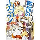 ソード ワールド２ ０ノベル 堕女神ユリスの奇跡 富士見ドラゴン ブック 北沢 慶 加藤 たいら 本 通販 Amazon
