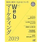 最新Webマーケティング2019