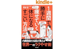 １週間で勝手に痩せていく体になるすごい方法