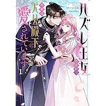 Amazon.co.jp: 捨てられ令嬢が憧れの宰相様に勢いで結婚して