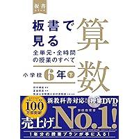 板書で見る全単元・全時間の授業のすべて 算数 小学校4年下