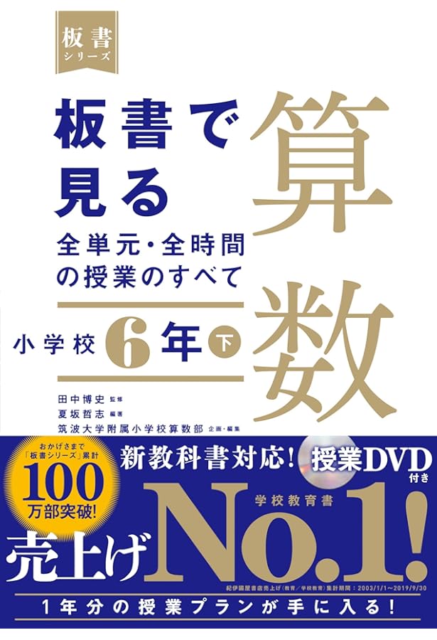板書で見る全単元・全時間の授業のすべて 算数 小学校4年下 (板書