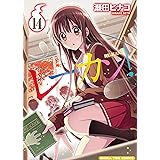 レーカン！　１４ (まんがタイムコミックス)