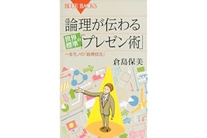 論理が伝わる　世界標準の「プレゼン術」 (ブルーバックス)