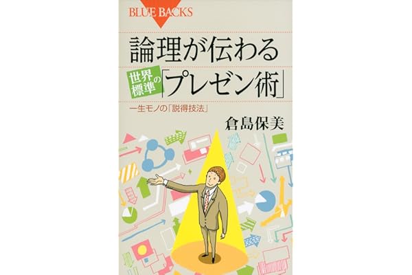 論理が伝わる　世界標準の「プレゼン術」 (ブルーバックス)