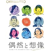 偶然と想像 [Blu-ray]