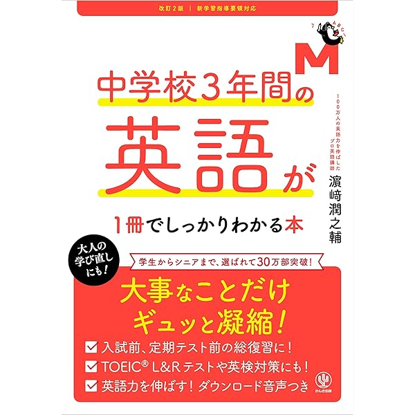 Amazon.co.jp: 改訂2版 中学校3年間の英語が1冊でしっかり